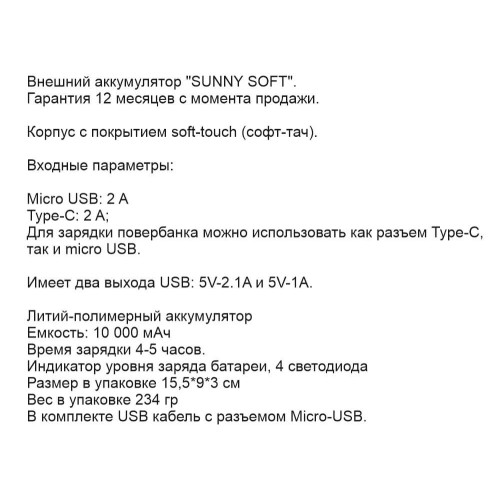 Внешний аккумулятор с подсветкой логотипа SUNNY SOFT, 10000 мА·ч Черный 5035.08